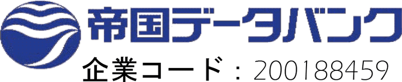 帝国データバンク　企業コード：200188459